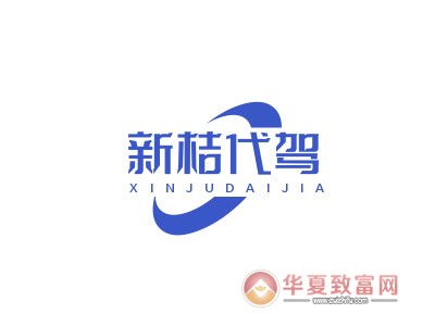 新桔代驾加盟